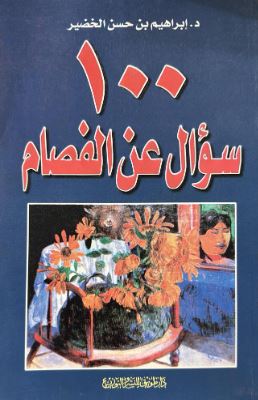 تحميل كتاب 100 سؤال عن الفصام لأبراهيم حسن الخضير بصيغة PDF مجانا