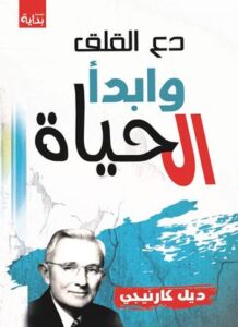 تحميل كتاب دع القلق وابدأ الحياة لديل كارنيجي بصيغة PDF مجانا