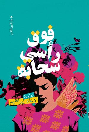 تحميل كتاب فوق رأسي سحابة دعاء إبراهيم بصيغة PDF مجانا غلاف الكتاب