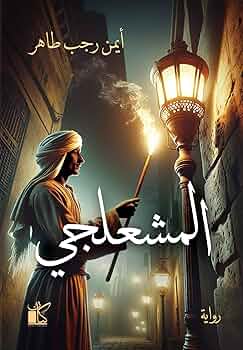 تحميل كتاب المشعلجي لأيمن رجب طاهر بصيغة PDF مجانا غلاف الكتاب