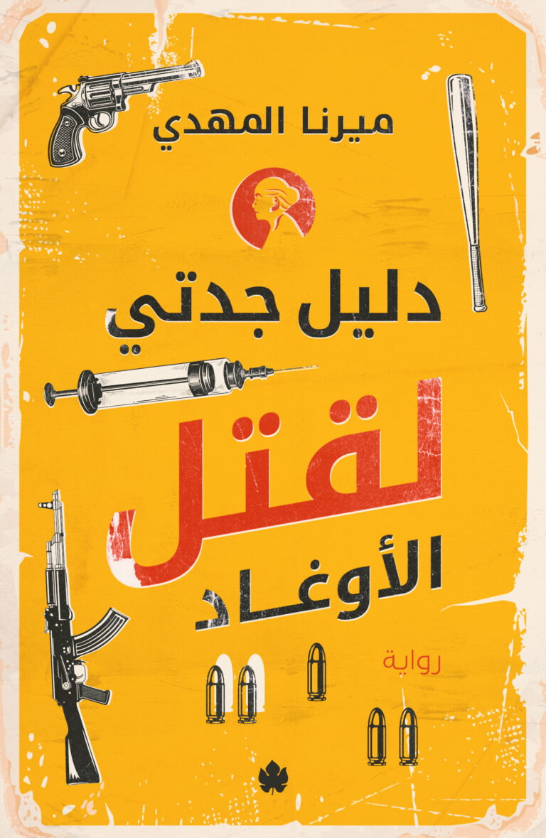 **تحميل كتاب دليل جدتي لقتل الأوغاد لميرنا المهدي – رواية مثيرة مجانا بصيغة PDF**