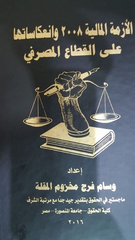 تحميل كتاب الأزمة المالية 2008 وانعكاساتها على القطاع المصرفي PDF مجاناً – وسام المقلة