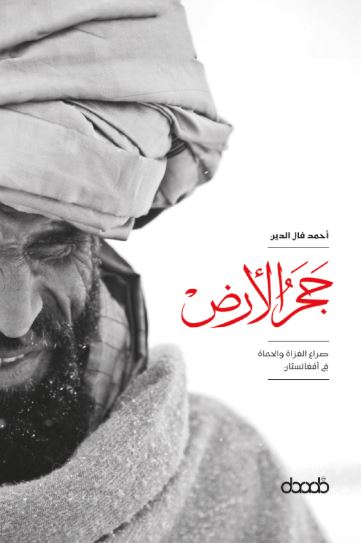 تحميل كتاب حجر الأرض لأحمد فال الدين بصيغة PDF مجانا غلاف الكتاب