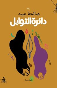 تحميل كتاب دائرة التوابل لـ صالحة عبيد بصيغة PDF مجانا