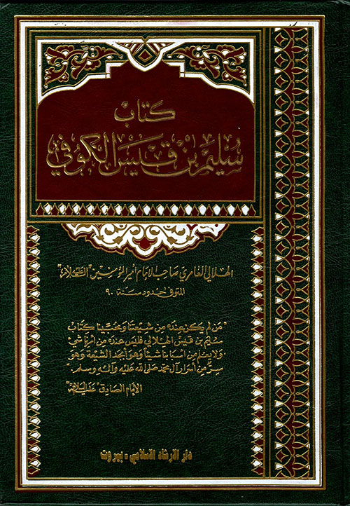 تحميل كتاب سليم بن قيس الهلالي PDF مجانا غلاف الكتاب