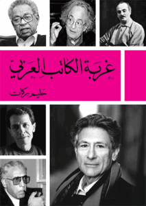 عنوان: تحميل كتاب غربة الكاتب العربي لحليم بركات PDF مجانا