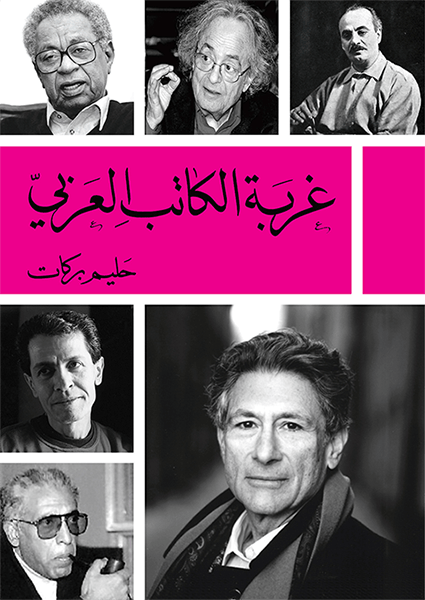 عنوان: تحميل كتاب غربة الكاتب العربي لحليم بركات PDF مجانا