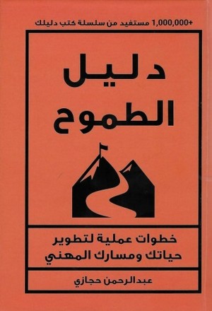 تحميل كتاب دليل الطموح لعبدالرحمن حجازي بصيغة PDF مجانا غلاف الكتاب