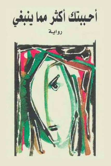 تحميل كتاب أحببتك أكثر مما ينبغي لأثير عبد الله النشمي بصيغة PDF مجانا غلاف الكتاب