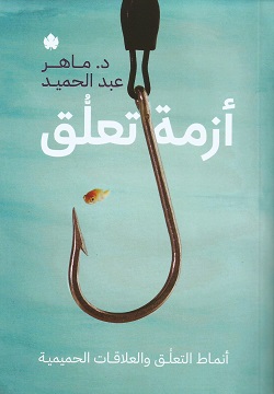 تحميل كتاب أزمة تعلق لماهر عبد الحميد بصيغة PDF مجانا