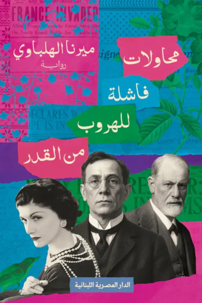 تحميل كتاب محاولات فاشلة للهروب من القدر PDF ميرنا الهلباوي مجانا غلاف الكتاب