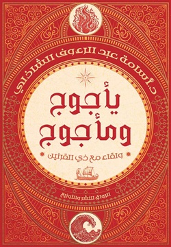 تحميل كتاب يأجوج ومأجوج: ولقاء مع ذي القرنين بأسلوب أسامة عبد الرءوف الشاذلي بصيغة PDF مجانا