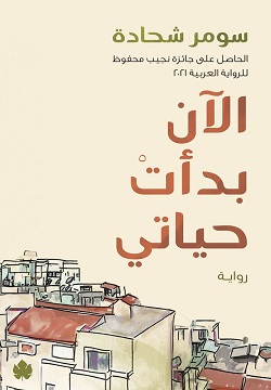تحميل كتاب الآن بدأت حياتي لسومر شحادة بصيغة PDF مجانا غلاف الكتاب