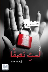 تحميل كتاب لست نصفا لإيمان حمد بصيغة PDF مجانا