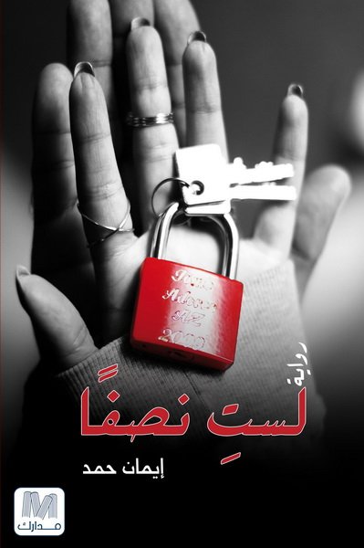تحميل كتاب لست نصفا لإيمان حمد بصيغة PDF مجانا غلاف الكتاب