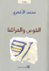 تحميل كتاب القوس والفراشة لمحمد الأشعري بصيغة PDF مجانا
