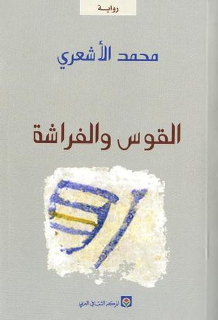 تحميل كتاب القوس والفراشة لمحمد الأشعري بصيغة PDF مجانا غلاف الكتاب