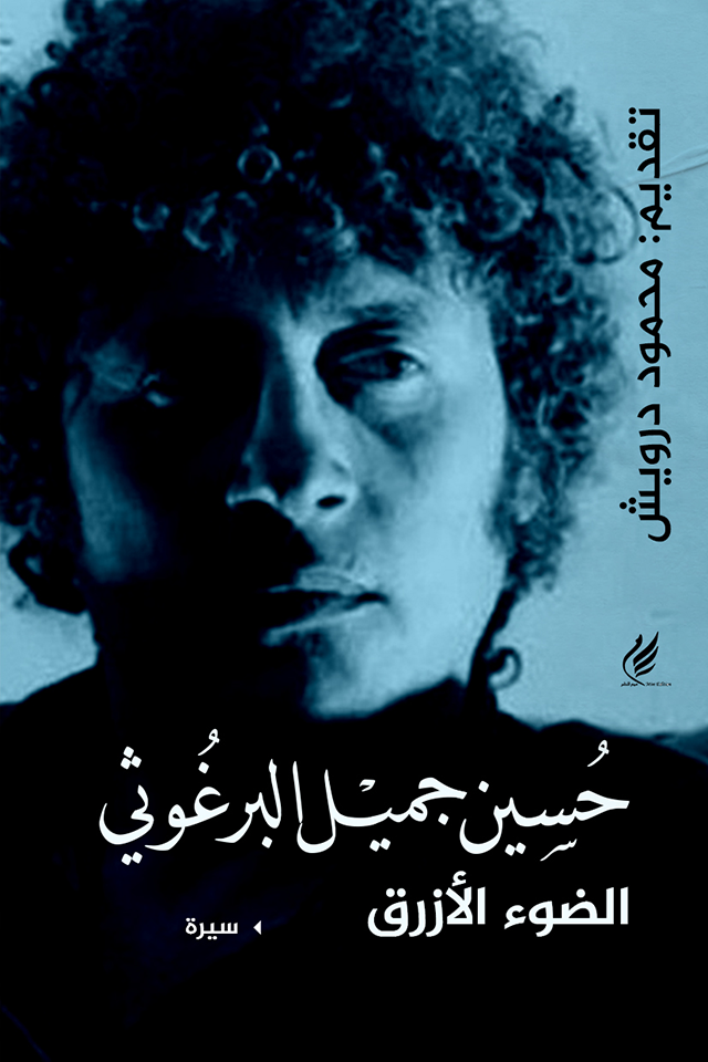 تحميل كتاب الضوء الأزرق حسين البرغوثي بصيغة PDF مجانا