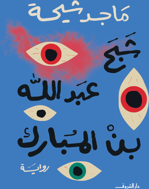 تحميل كتاب شبح عبد الله بن مبارك وماجد طه شيحة بصيغة PDF مجانا غلاف الكتاب