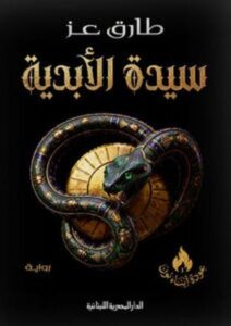 تحميل سيدة الأبدية – طارق عز PDF مجانا