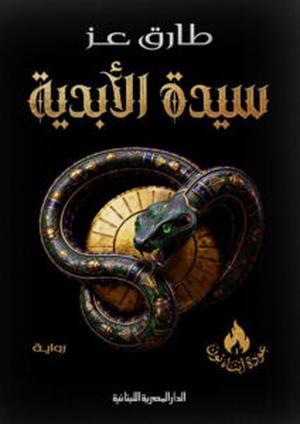 تحميل سيدة الأبدية – طارق عز PDF مجانا غلاف الكتاب