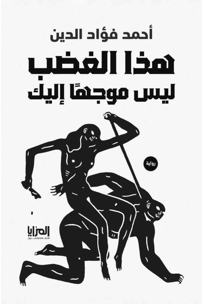 تحميل كتاب هذا الغضب ليس موجها إليك PDF أحمد فؤاد الدين مجانا غلاف الكتاب