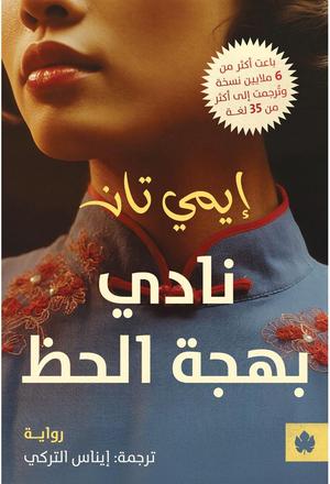 تحميل كتب نادي بهجة الحظ لإيمي تان بصيغة PDF مجانا غلاف الكتاب