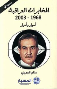 تحميل كتاب الاستخبارات والحكم في العراق لـ سالم الجميلي بصيغة PDF مجانا