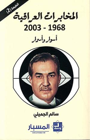 تحميل كتاب الاستخبارات والحكم في العراق لـ سالم الجميلي بصيغة PDF مجانا