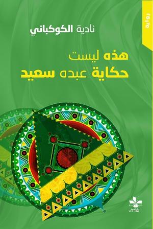 تحميل كتاب هذه ليست حكاية عبده سعيد لنادية الكوكباني بصيغة PDF مجانا غلاف الكتاب