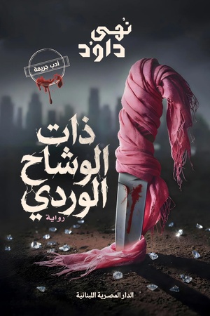 تحميل كتاب ذات الوشاح الوردي PDF مجانا للمؤلفة نهى داود غلاف الكتاب