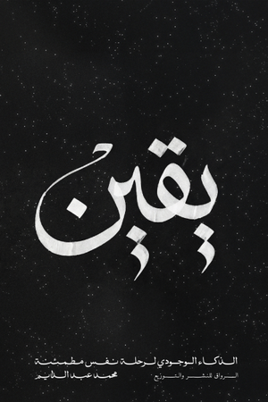 تحميل كتاب يقين لمحمد عبد الدايم PDF مجانا برابط مباشر غلاف الكتاب