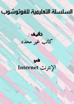 تحميل السلسلة التعليمية للفوتوشوب: كتب PDF مجانا لتحسين مهاراتك في التصميم