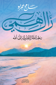 تحميل كتاب زال همي: رحلة التقرب إلى الله – PDF مجانا من تأليف سامح عمرو