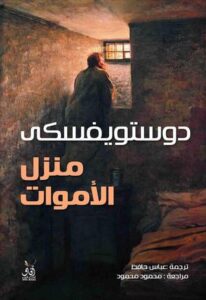 تحميل كتاب منزل الأموات PDF مجانا لفيودور دوستويفسكي برابط مباشر