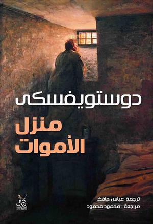تحميل كتاب منزل الأموات PDF مجانا لفيودور دوستويفسكي برابط مباشر غلاف الكتاب