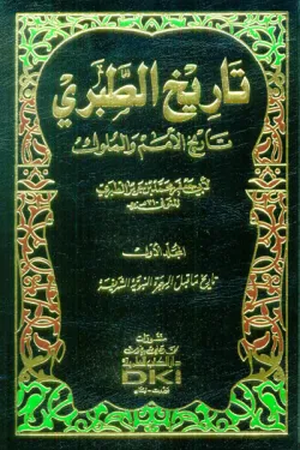 تحميل كتاب تاريخ الطبري PDF مجانا برابط مباشر للمؤلف محمد بن جرير الطبري