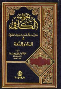 تحميل كتاب الجواب الكافي لمن سأل عن الدواء الشافي – ابن قيم الجوزية بصيغة PDF مجانا