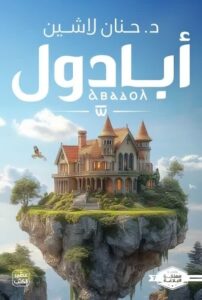 تحميل كتب أبادول وحنان لاشين PDF مجانا