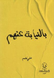 تحميل كتاب بالنيابة عنهم لعلي نجم بصيغة PDF مجانا