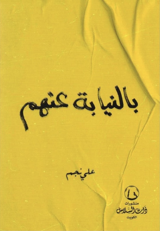 تحميل كتاب بالنيابة عنهم لعلي نجم بصيغة PDF مجانا غلاف الكتاب