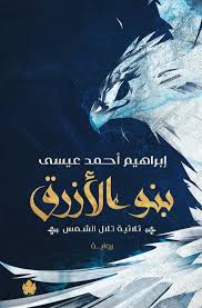 تحميل كتاب بني الأزرق – إبراهيم أحمد عيسى بصيغة PDF مجانا