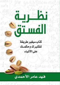 تحميل كتاب نظرية الفستق لفهد عامر الأحمدي PDF مجانا