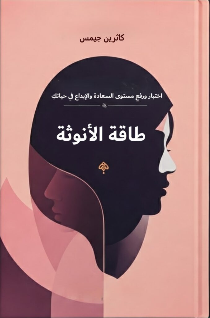 تحميل كتاب رفع طاقة الأنوثة لكاثرين جيمس بصيغة PDF مجانا غلاف الكتاب