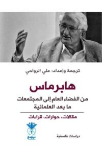 تحميل كتاب هابرماس: من الفضاء العام إلى المجتمعات ما بعد العلمانية – PDF مجانا
