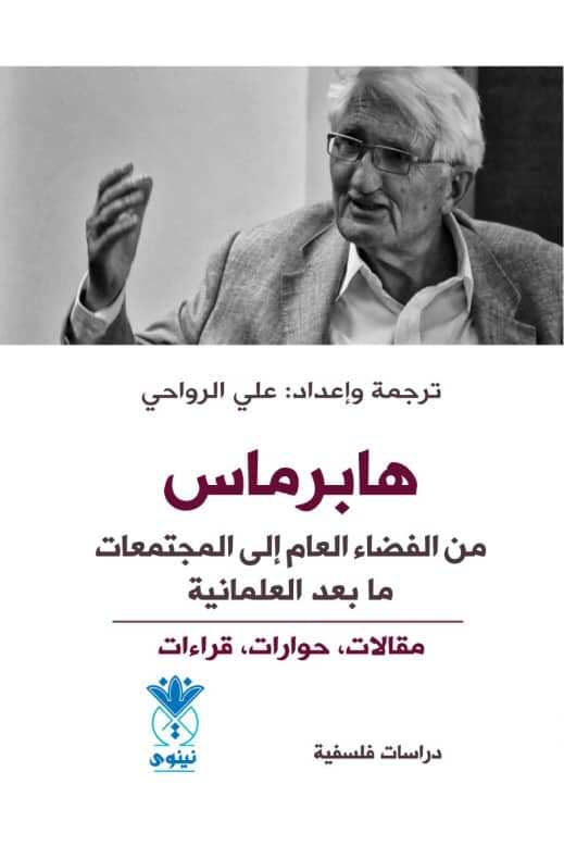 تحميل كتاب هابرماس: من الفضاء العام إلى المجتمعات ما بعد العلمانية – PDF مجانا