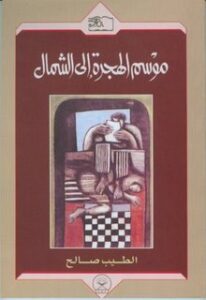 تحميل كتاب موسم الهجرة إلى الشمال للطيب صالح بصيغة PDF مجانا