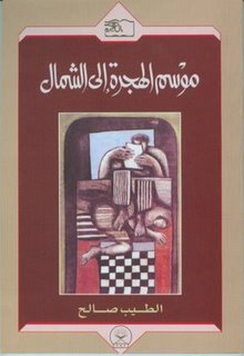 تحميل كتاب موسم الهجرة إلى الشمال للطيب صالح بصيغة PDF مجانا