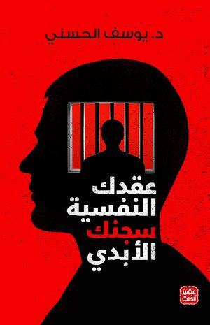 تحميل كتاب عقدك النفسية سجنك الأبدي ليوسف الحسني بصيغة PDF مجانا غلاف الكتاب