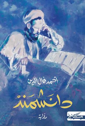 تحميل كتاب دانشمند أحمد فال الدين بصيغة PDF مجانا غلاف الكتاب